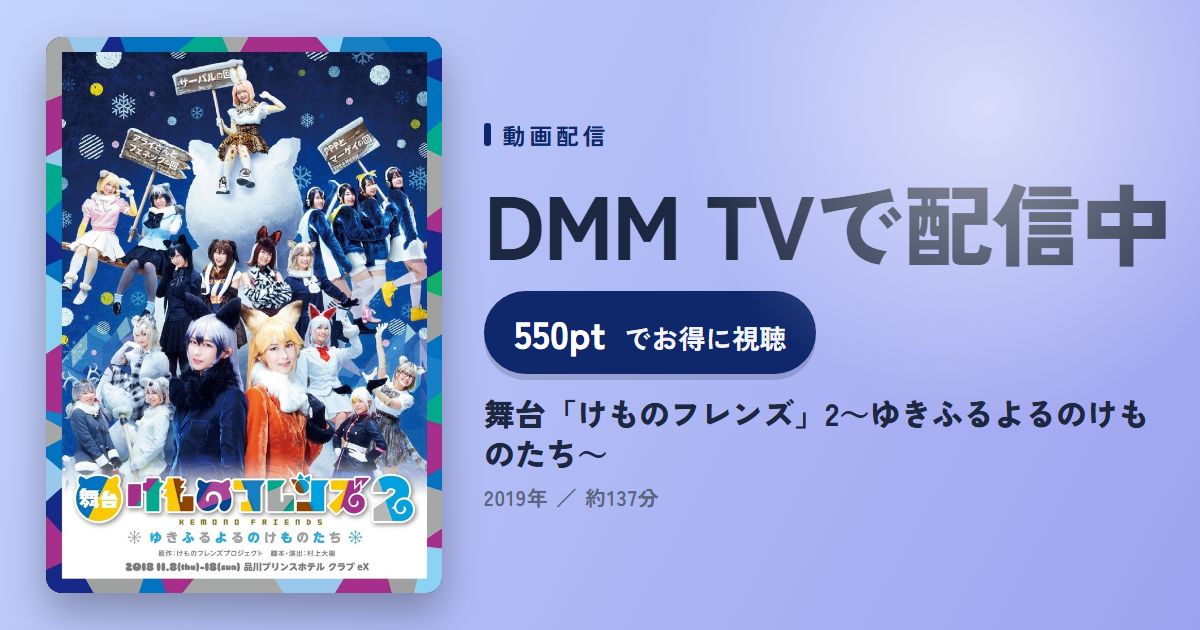 舞台「けものフレンズ」2～ゆきふるよるのけものたち～のアイキャッチ