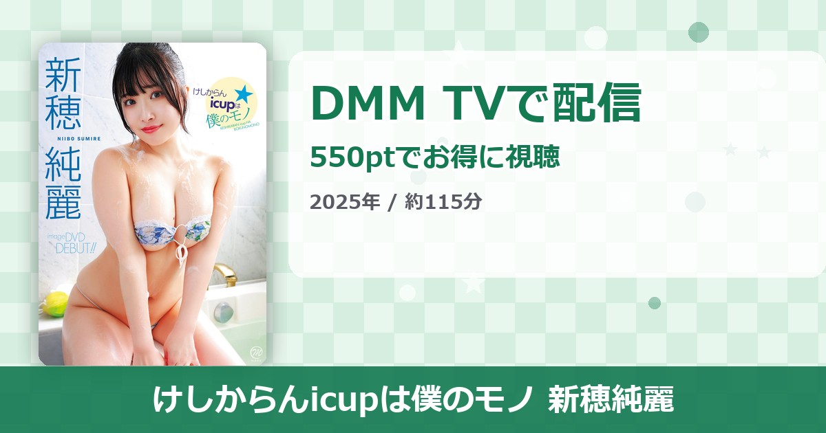 けしからんicupは僕のモノ 新穂純麗のアイキャッチ