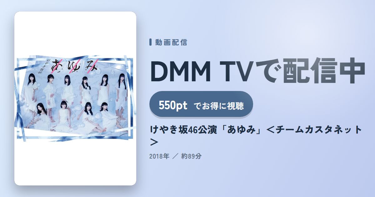 けやき坂46公演「あゆみ」＜チームカスタネット＞のアイキャッチ
