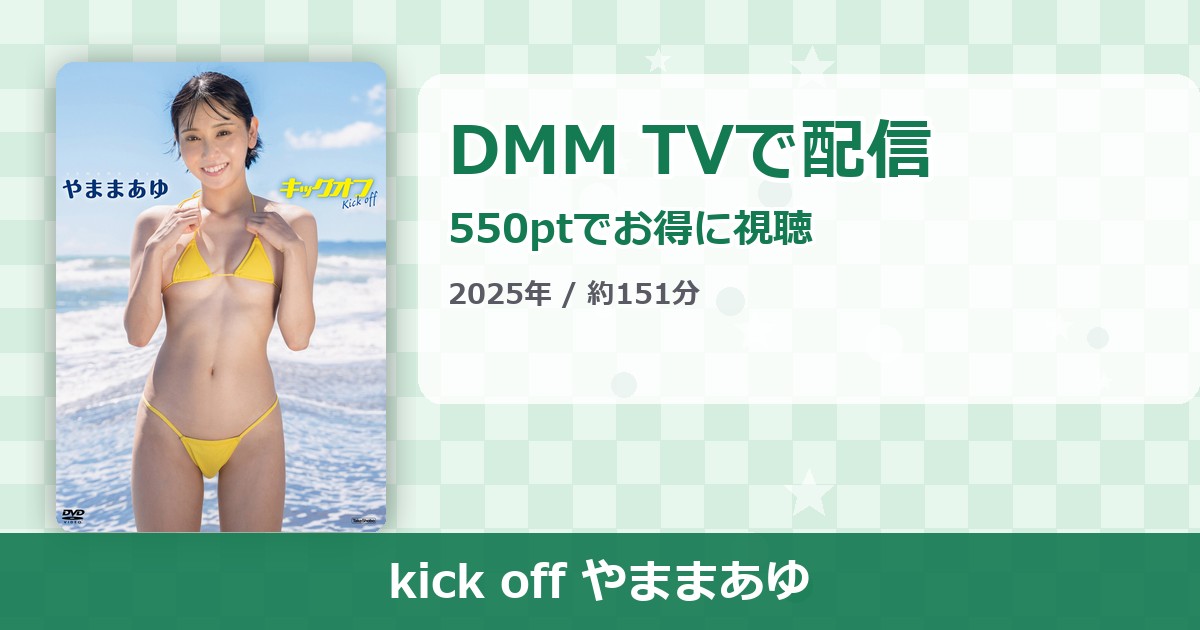 kick off やままあゆのアイキャッチ