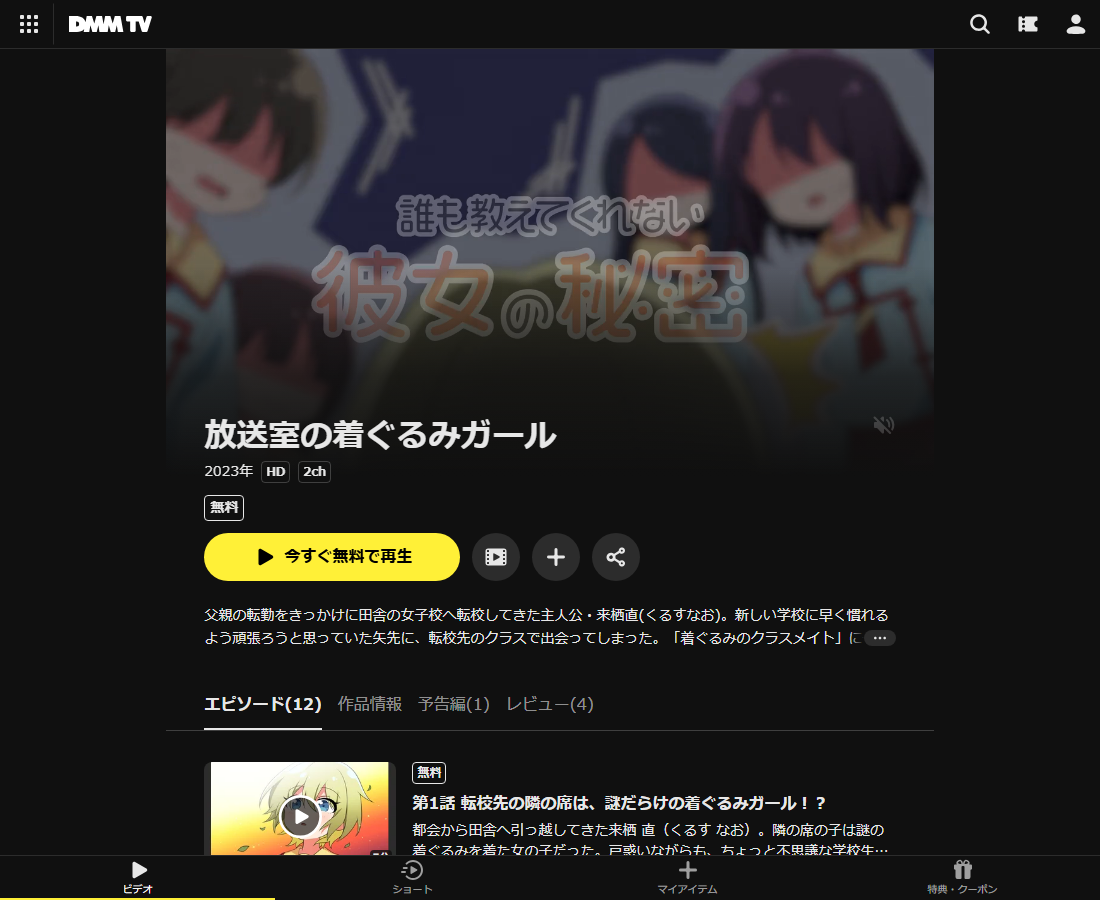 放送室の着ぐるみガールはDMM TVで配信