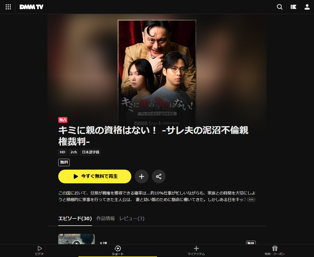 キミに親の資格はない！ -サレ夫の泥沼不倫親権裁判-はDMM TVで配信