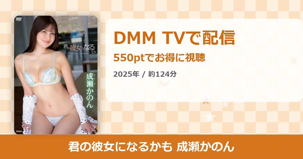 君の彼女になるかも 成瀬かのんのアイキャッチ