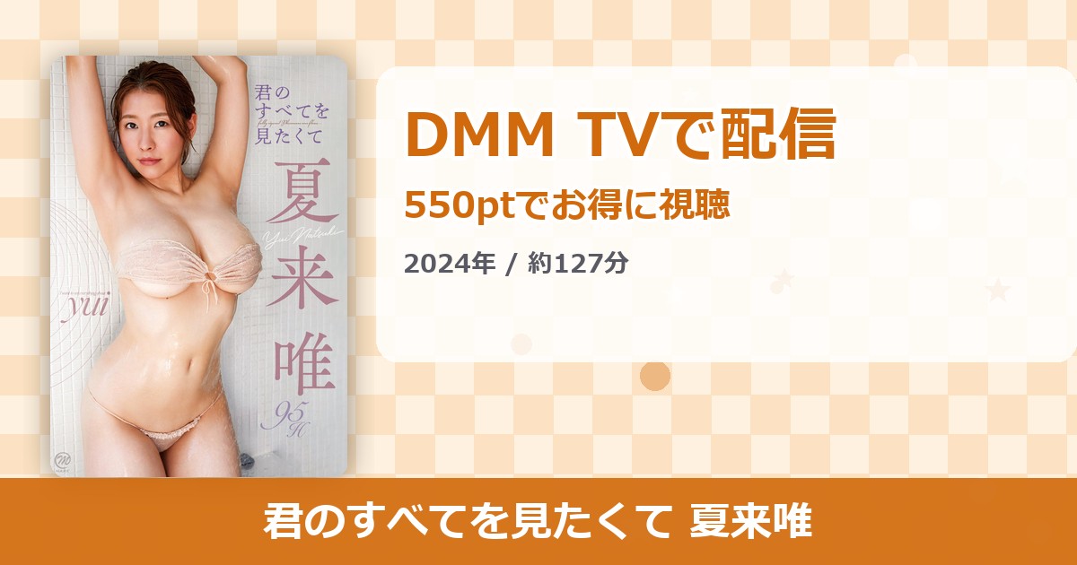 君のすべてを見たくて 夏来唯のアイキャッチ