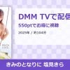 きみのとなりに 塩見きらのアイキャッチ