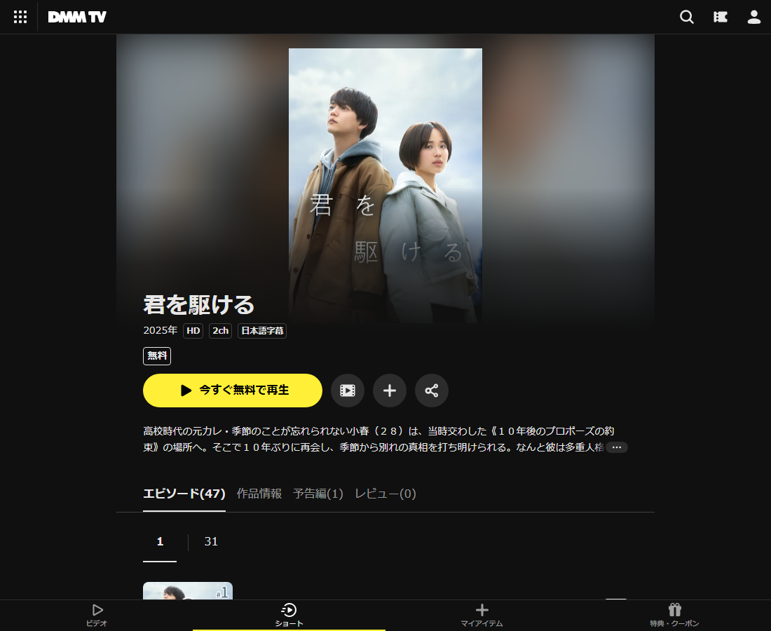 君を駆けるはDMM TVで配信