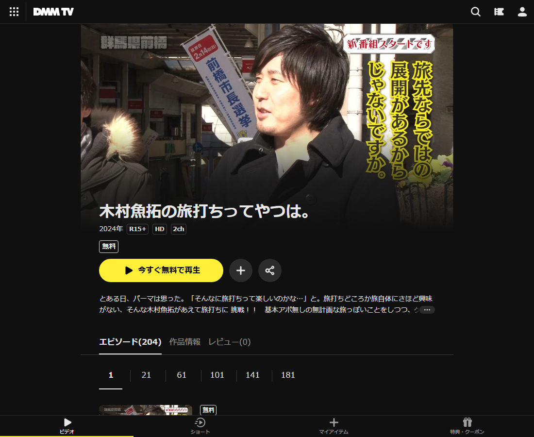 木村魚拓の旅打ちってやつは。はDMM TVで配信