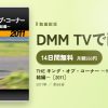 THE キング・オブ・コーナー ～YM SUPER TEST完結編～［2011］のアイキャッチ