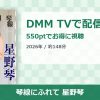 琴線にふれて 星野琴のアイキャッチ