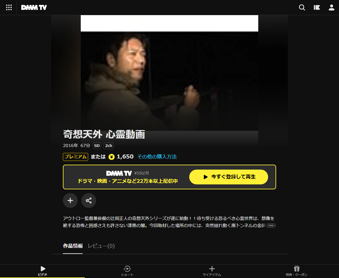 奇想天外 心霊動画はDMM TVで配信