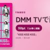 「KISS KISS KISS」のアイキャッチ