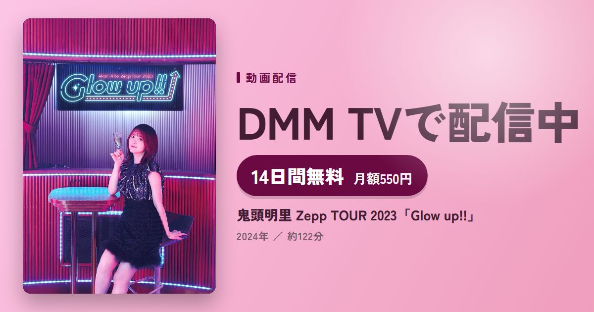 鬼頭明里 Zepp TOUR 2023「Glow up!!」のアイキャッチ
