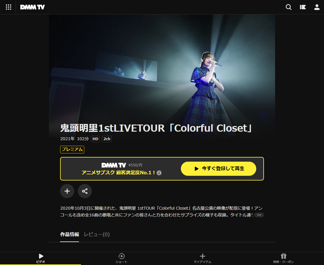 鬼頭明里1stLIVETOUR「Colorful Closet」はDMM TVで配信