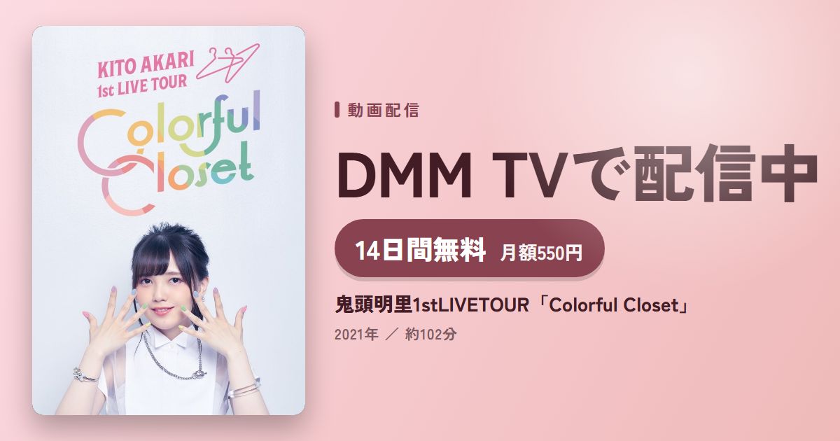 鬼頭明里1stLIVETOUR「Colorful Closet」のアイキャッチ