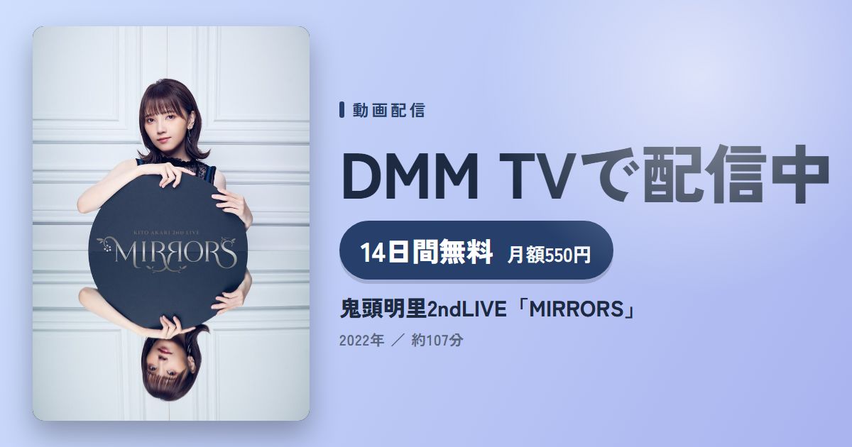 鬼頭明里2ndLIVE「MIRRORS」のアイキャッチ