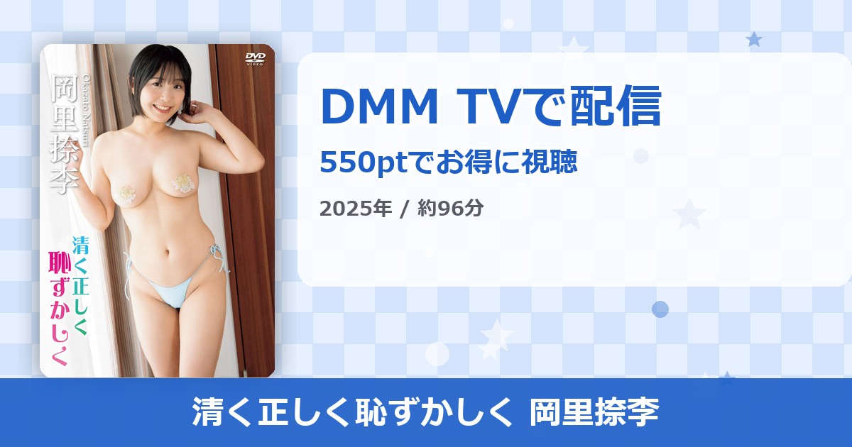 清く正しく恥ずかしく 岡里捺李のアイキャッチ