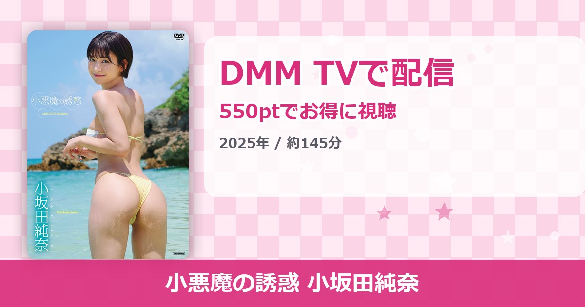 小悪魔の誘惑 小坂田純奈のアイキャッチ