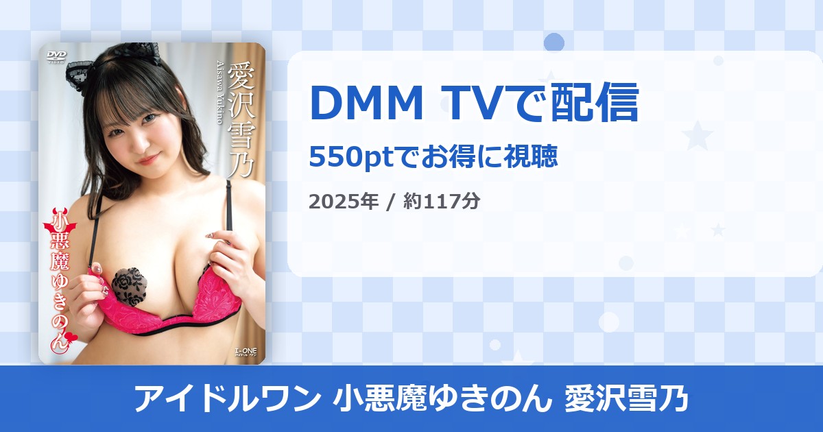 アイドルワン 小悪魔ゆきのん 愛沢雪乃のアイキャッチ
