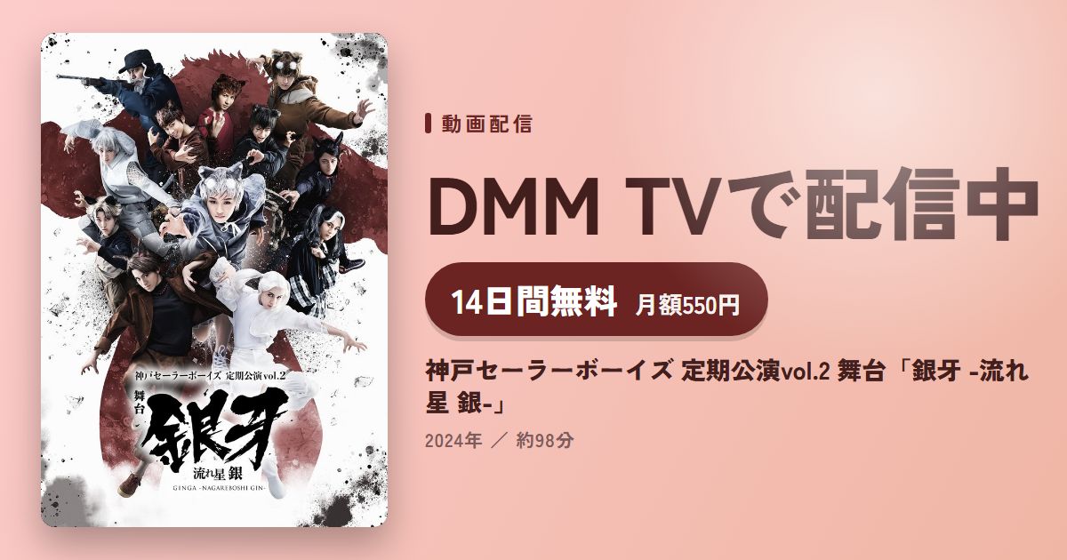 神戸セーラーボーイズ 定期公演vol.2 舞台「銀牙 -流れ星 銀-」のアイキャッチ