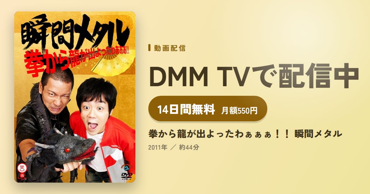 拳から龍が出よったわぁぁぁ！！ 瞬間メタルのアイキャッチ
