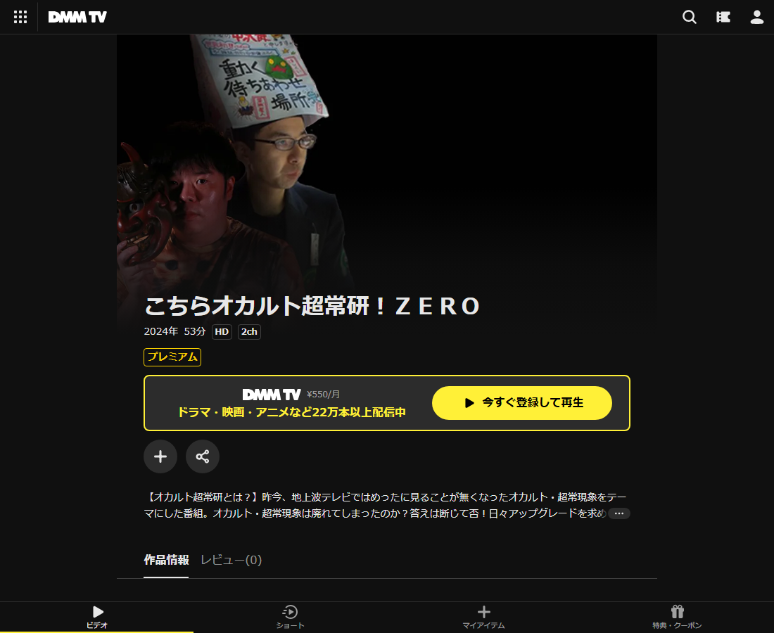 こちらオカルト超常研!はDMM TVで配信