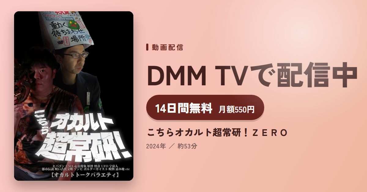 こちらオカルト超常研！ＺＥＲＯのアイキャッチ