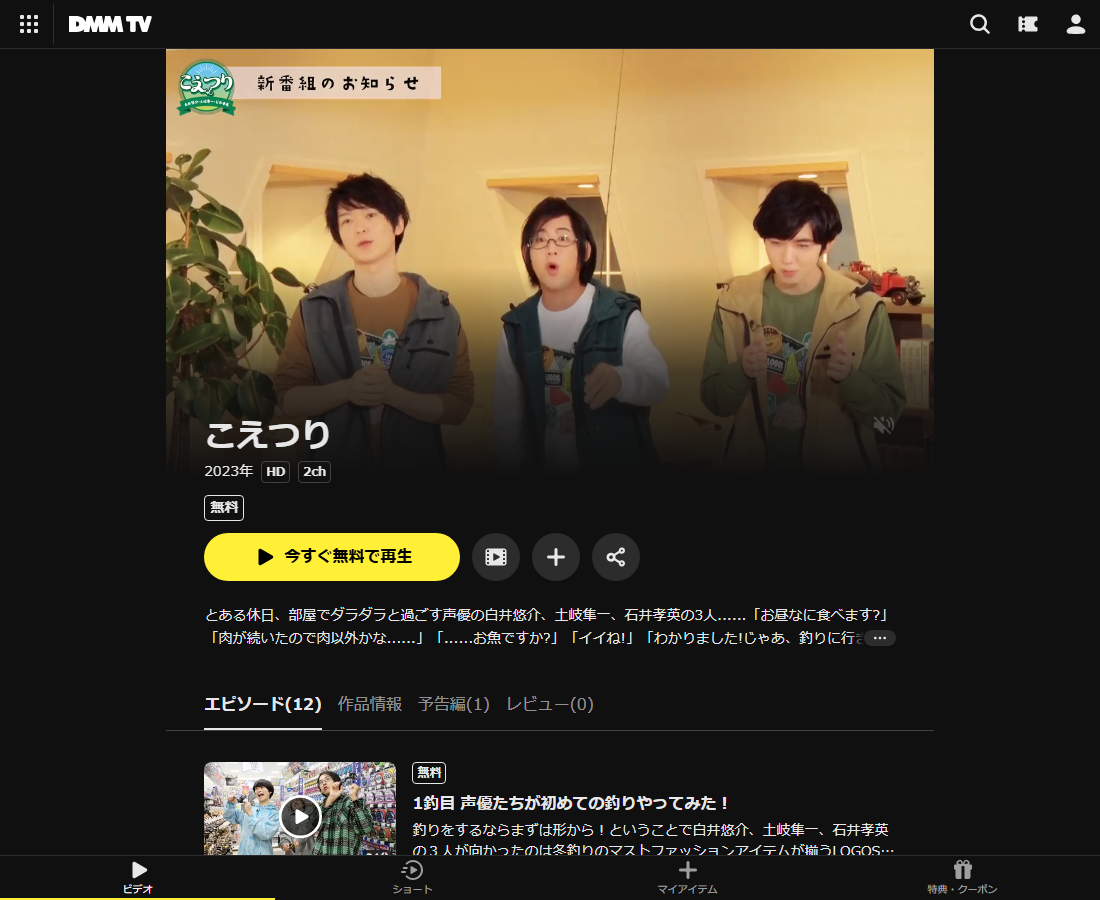 こえつりはDMM TVで配信