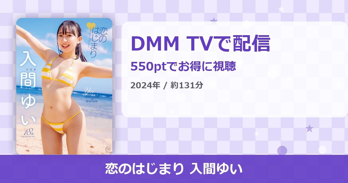 恋のはじまり 入間ゆいのアイキャッチ