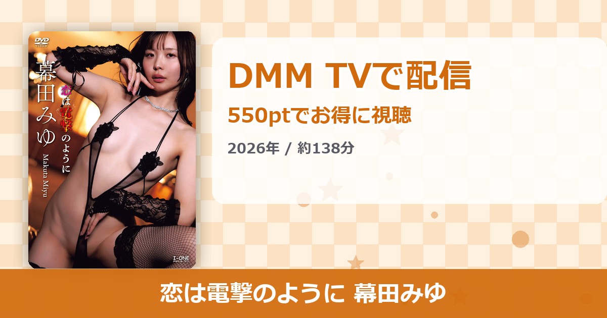 恋は電撃のように 幕田みゆのアイキャッチ