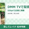 恋してレイナ 松本玲奈のアイキャッチ