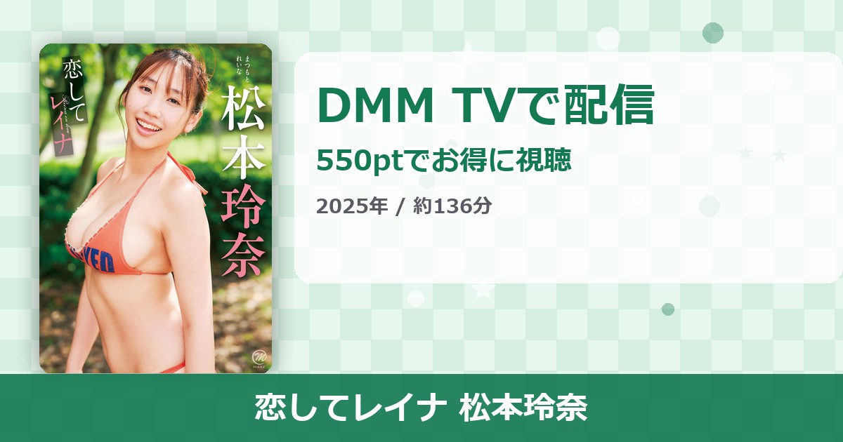 恋してレイナ 松本玲奈のアイキャッチ