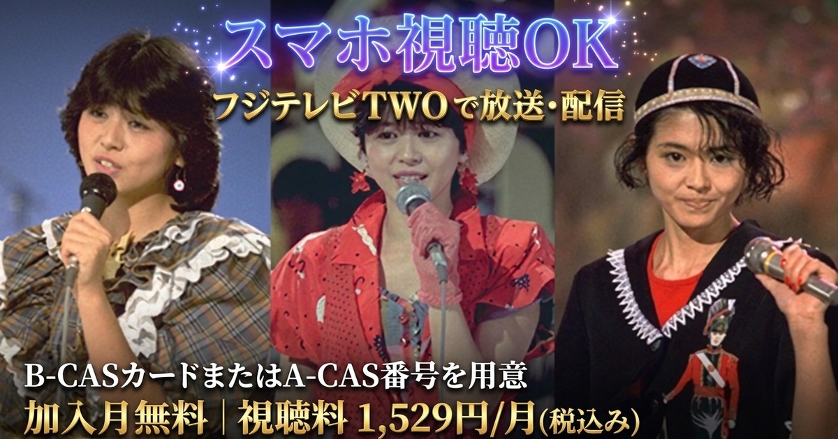 小泉今日子 in 夜のヒットスタジオテレビ放送・配信視聴方法