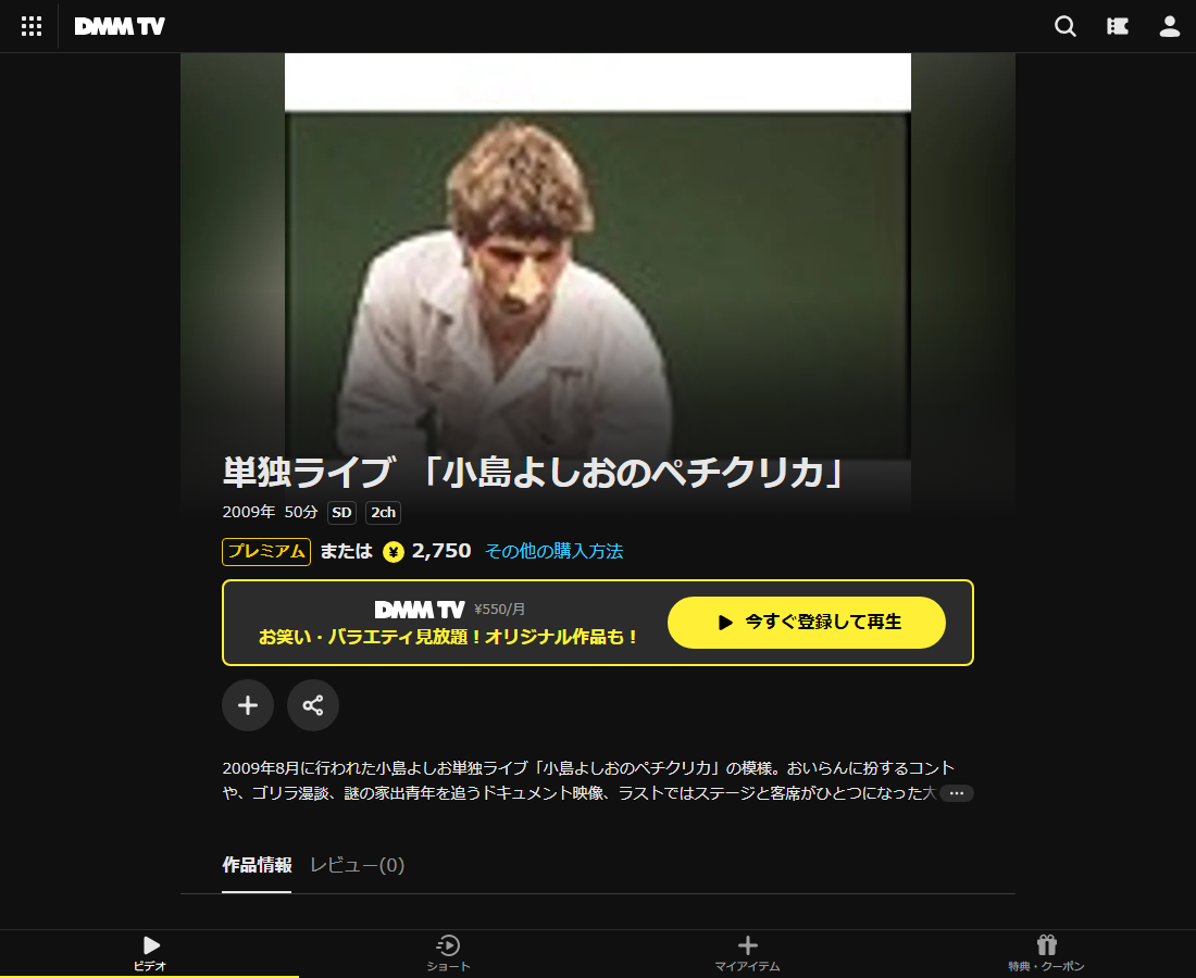 小島よしお単独ライブはDMM TVで配信