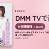 紺野ぶるま10周年記念単独ライブ「新妻、お貸しします。～ぽっきし税抜3000円～」のアイキャッチ