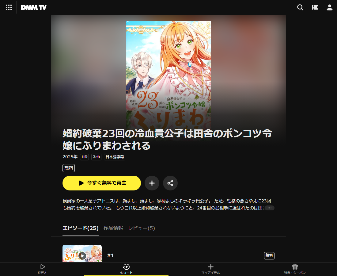 婚約破棄23回の冷血貴公子は田舎のポンコツ令嬢にふりまわされるはDMM TVで配信