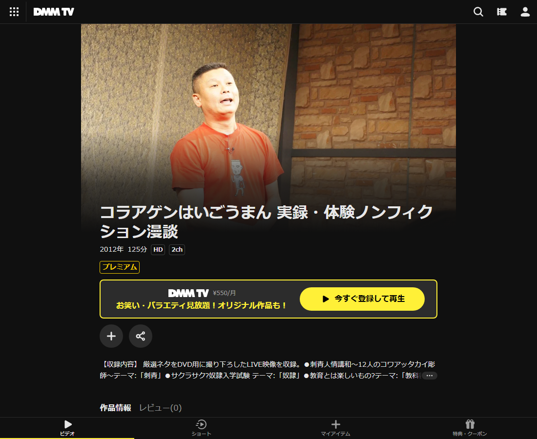コラアゲンはいごうまん 実録・体験ノンフィクション漫談はDMM TVで配信
