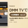 丸山浩の絶対に転ばないライテク〈外伝〉［2013］のアイキャッチ