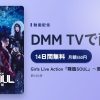 Girls Live Action『降臨SOUL』～風燐火斬～のアイキャッチ