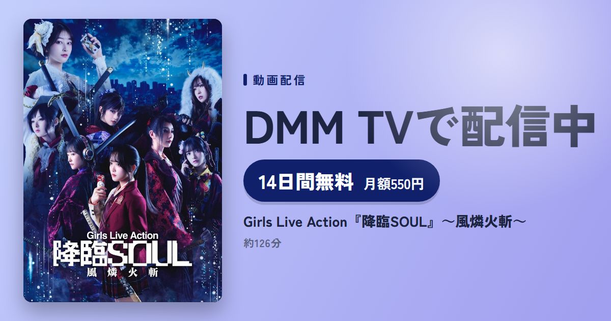 Girls Live Action『降臨SOUL』～風燐火斬～のアイキャッチ