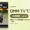 高速タンデム実走検証:YAMAHA XP500 TMAX［2004］のアイキャッチ