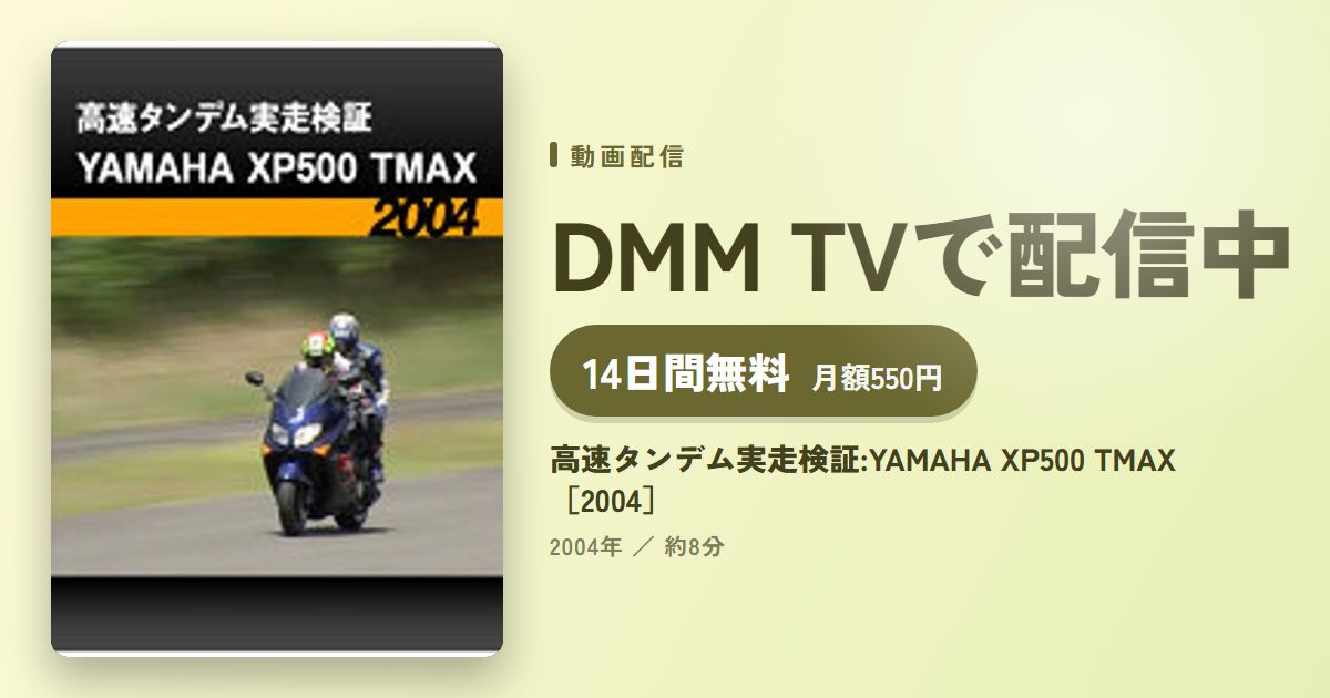 高速タンデム実走検証:YAMAHA XP500 TMAX［2004］のアイキャッチ