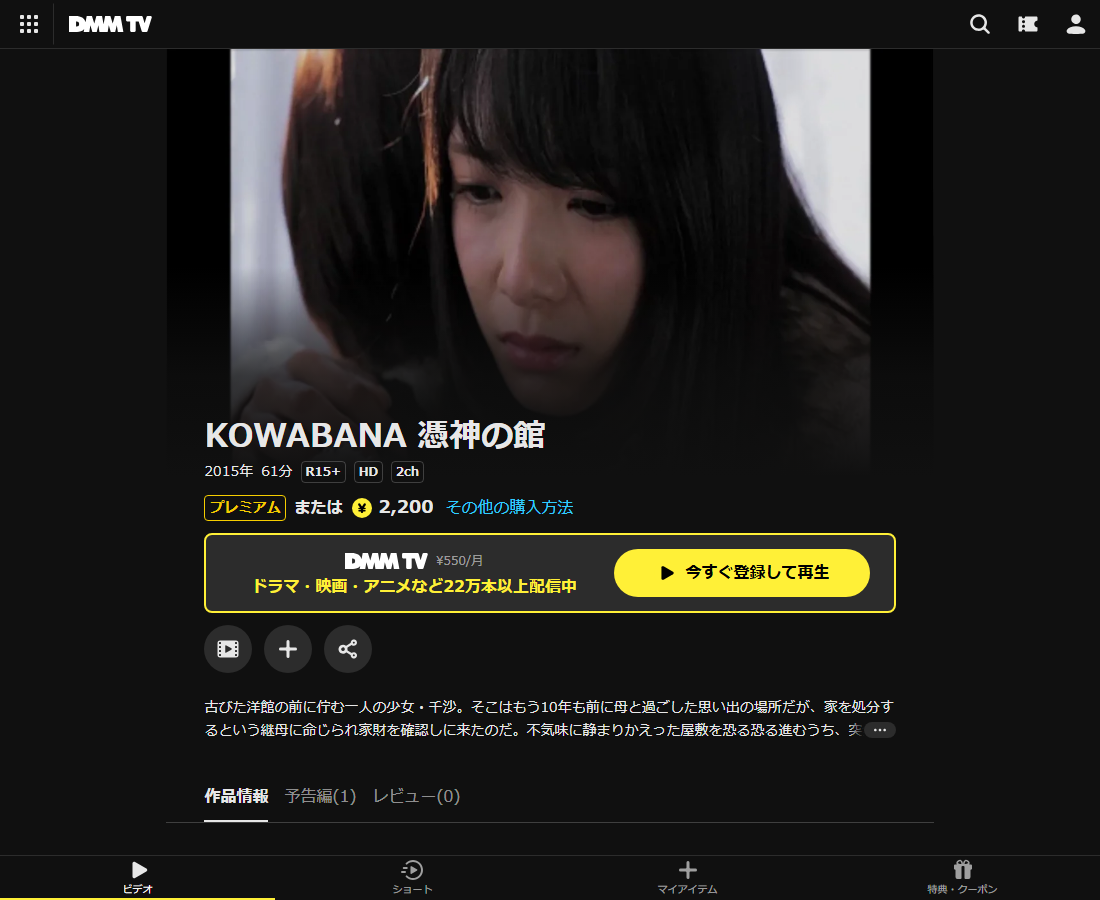 KOWABANA 憑神の館はDMM TVで配信
