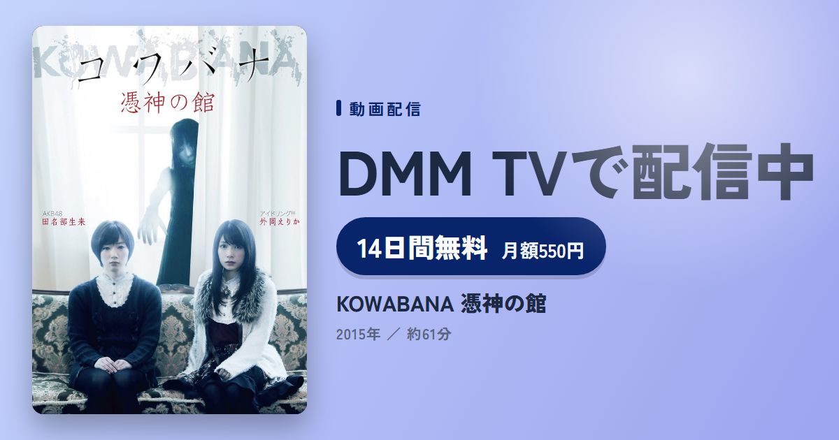 KOWABANA 憑神の館のアイキャッチ