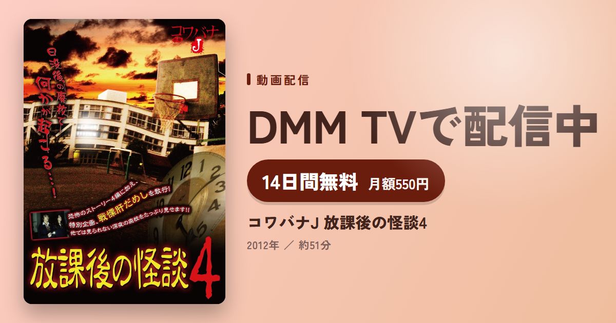 コワバナJ 放課後の怪談4のアイキャッチ
