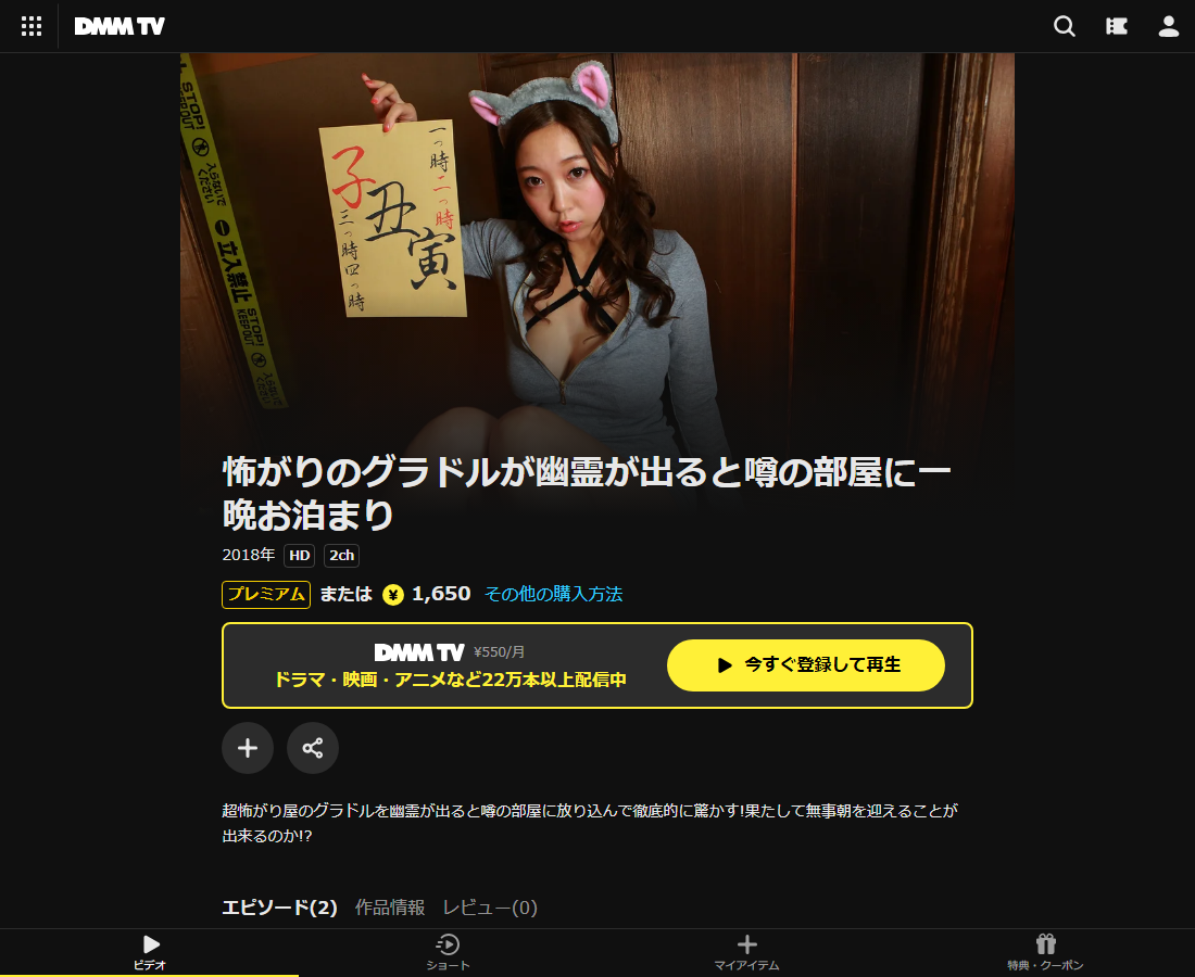 怖がりのグラドルが幽霊が出ると噂の部屋に一晩お泊まりはDMM TVで配信