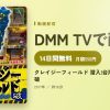 クレイジーフィールド 潜入!台湾デッドスポット 破のアイキャッチ