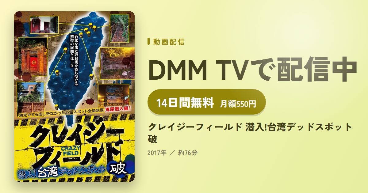 クレイジーフィールド 潜入!台湾デッドスポット 破のアイキャッチ