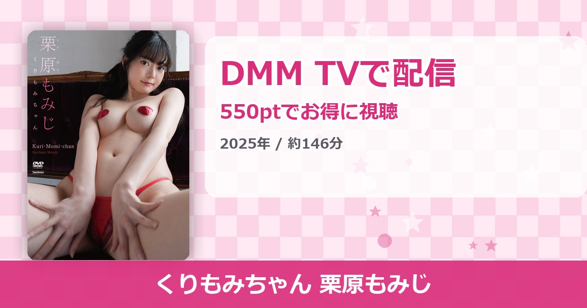 くりもみちゃん 栗原もみじのアイキャッチ