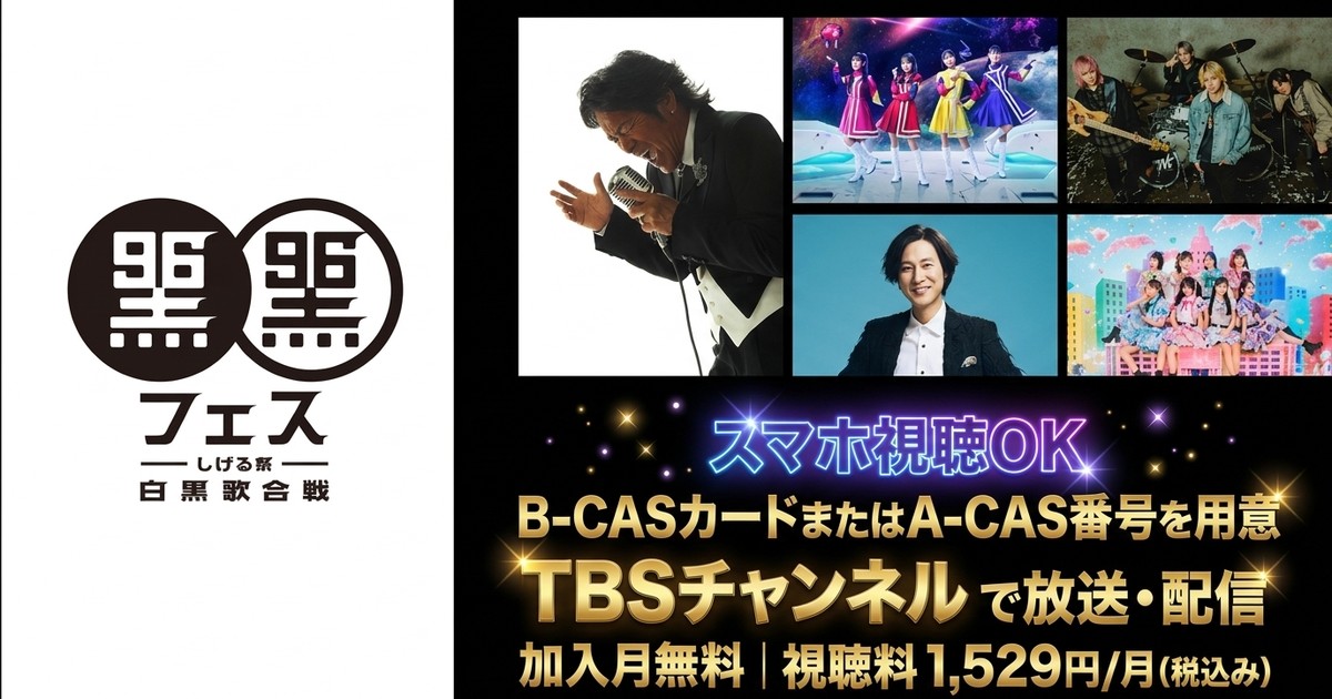 黒フェス2026 ～白黒歌合戦～テレビ放送・配信視聴方法