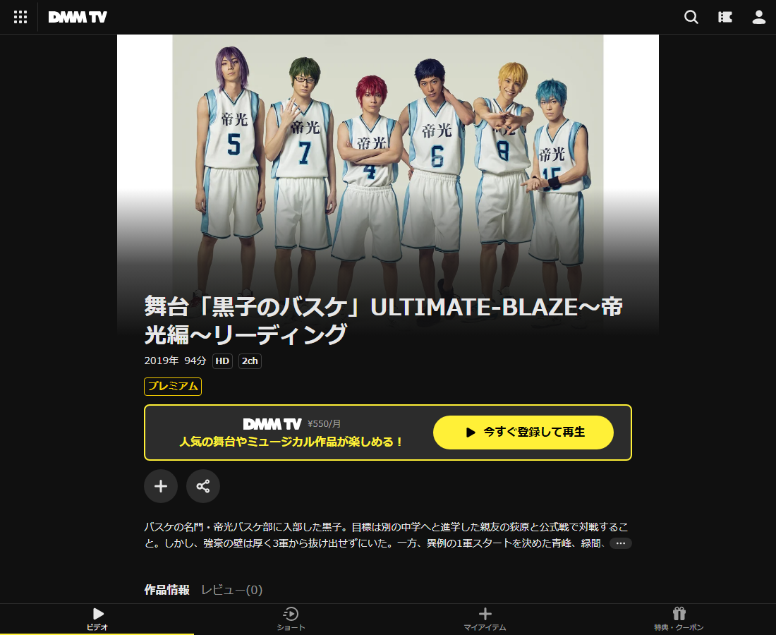 舞台「黒子のバスケ」はDMM TVで配信